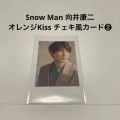 Snow Man 向井康二 オレンジKiss チェキ風カード - メルカリ