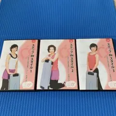 ステップエクササイズ、ステップ de スタイル DVD 3枚セット