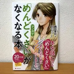 マンガで「めんどくさい」がなくなる本