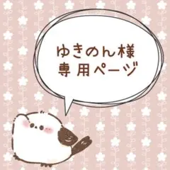 ゆきのん様専用ページ★ シマエナガ　入学グッズ　レッスンバッグ　上履き入れ　給食