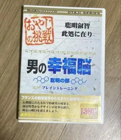 男の幸福脳 おやじの挑戦