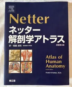 ネッター 解剖学アトラス 原書第6版 - メルカリ