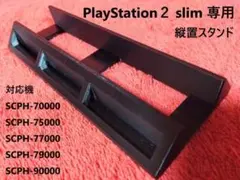 【薄型PS2専用】縦置きスタンド 黒 プレイステーション２ プレステ２ slim