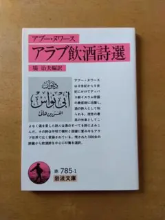 【初版】アブー・ヌワース「アラブ飲酒詩選」岩波文庫