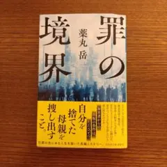 罪の境界