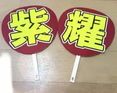 Number_i 平野紫耀　うちわ　文字　うちわ付き　2連