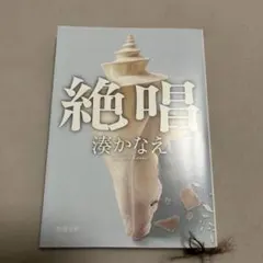 絶唱