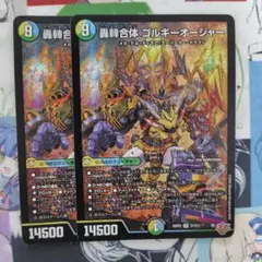 轟䡛合体ゴルギーオージャー　2枚