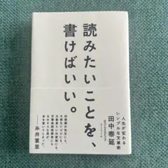 読みたいことを、書けばいい。 人生が変わるシンプルな文章術