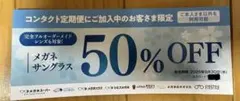 【50%オフ】 メガネスーパー 割引 クーポンのサムネイル