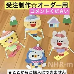 【受注制作】壁面飾り　保育　12月　1月　冬　スキー