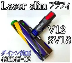 ダイソンクリーナーヘッド V11 V15レーザーヘッド 442798 純正 新品