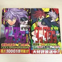 ダンダダン 漫画 少年コミック 集英社 19巻 20巻