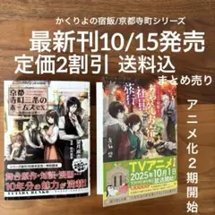 【最新刊 小説 】かくりよの宿飯 13 / 京都寺町三条のホームズ ex
