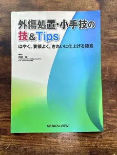裁断済み 外傷処置・小手技の技&Tips 改訂第2版 - メルカリ