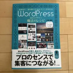 WordPress設計とデザイン魔法のレシピ : 効率的に、望み通りのWebサ…