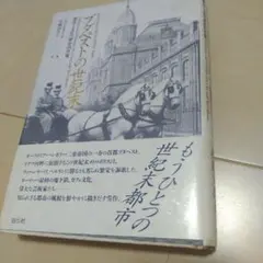 ブダペストの世紀末　ジョン・ルカーチ　早稲田みか訳　白水社