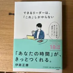 できるリーダーは、「これ」しかやらない