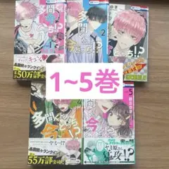 漫画 多聞くん今どっち！？ 1~5巻セット