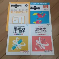 公立中高一貫校受検対策セット