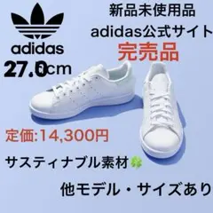 【‼️残り1点‼️】スタンスミス adidas ウィメンズ 27.0 ホワイト　白