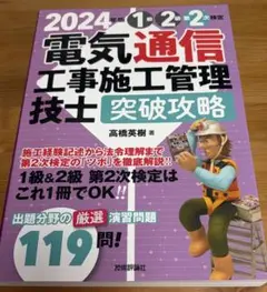 ［技術評論社］電気通信工事施工管理技士　1級2級第二次検定　演習問題