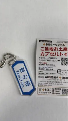 ご当地お土産カプセルトイ 福井県 禅の道