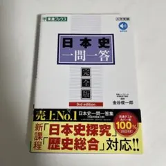 日本史一問一答 完全版 3rd edition 参考書