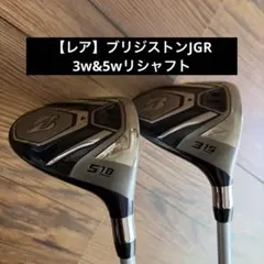 【レア】ブリジストンJGR 3w&5w ATTAS11のサムネイル