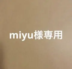 miyu様専用