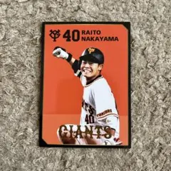 中山礼都 ファンフェスタ限定　非売品　カード 読売ジャイアンツ