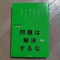 問題は解決するな 新装版 Kan.