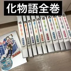 2026年最新】化物語シリーズ 全巻の人気アイテム - メルカリ