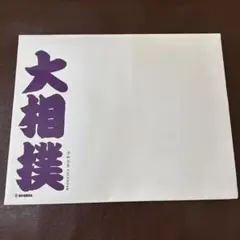 2026年最新】相撲カレンダーの人気アイテム - メルカリ