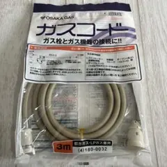 OSAKA GAS ガスコード 都市ガス LPガス兼用 3mのサムネイル