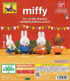 限定値下げ❗️ミッフィー　シーンコレクション