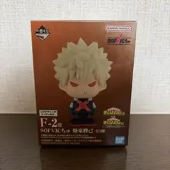 ヒロアカ 一番くじ 紡がれる想い F賞　SOFVICちゅ 爆豪勝己