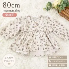 mamaraku 80cm 女の子 チュニック 花柄 長袖 ナチュラル 保育園