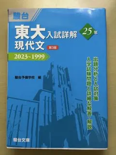 東大入試詳解 2025年20.24年版 全7巻セット 東京大学駿台青本2027年版発売・東大入試問題詳解・東大実戦模試演習
