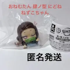 鬼滅の刃 おねむたん 肆ノ型にどね アースカラー 竈門禰豆子
