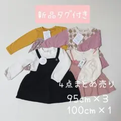 【 新品タグ付き 】ベビー キッズ トップス 4点セット 95cm 100cm