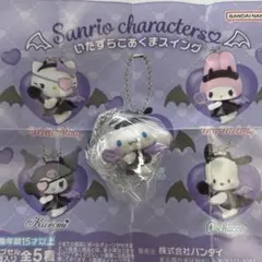 いたずらこあくまスイング ガチャ シナモロール