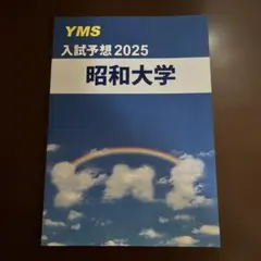昭和大学 (昭和医科)入試予想 2025 YMS