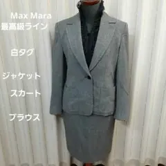 Max Mara白タグツィードレディーススーツとブラウスセット