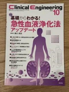Clinical Engineering 2022年10月号
