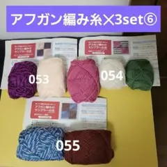 【FELISSIMO 】ぽってりがなつかしいアフガン編みのサンプラー✕3set⑥