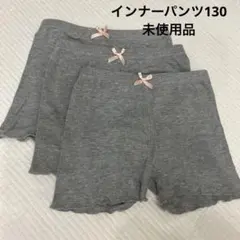 130インナーパンツ3枚セット　未使用品