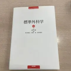 2026年最新】標準外科学 16の人気アイテム - メルカリ