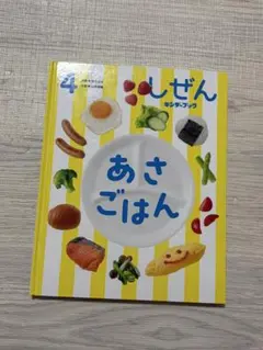 しぜん 4 あさごはん キンダーブック - メルカリ