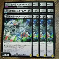 黒神龍スカルシューム　黒神龍シュヴァルザーク　黒神龍クランキーヴィーン　③